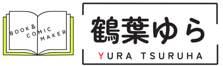 小説家 鶴葉ゆら 公式サイト